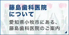 藤島歯科医院について